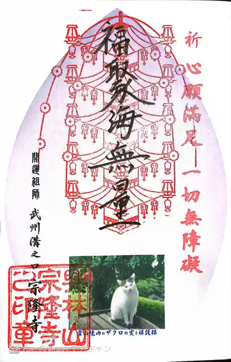 宗隆寺の御朱印