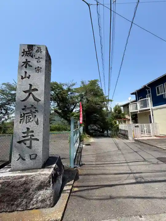 大藏寺の{uncategorized: "未分類", other: "その他", undefined: "問題あり", building: "その他建物", grave: "お墓", sacred_gate: "鳥居", guardian: "狛犬", statue: "像", buddha: "仏像", history: "歴史", nature: "自然", garden: "庭園", animal: "動物", pagoda: "塔", temizu: "手水舎", mountain_gate: "山門・神門", sanctuary: "本殿・本堂", subordinate: "末社・摂社", art: "芸術", scenery: "景色", jizo: "地蔵", ema: "絵馬", goshuin: "御朱印", omikuji: "おみくじ", items: "授与品その他", amulet: "お守り", goshuincho: "御朱印帳", eats: "食事", festival: "お祭り", votive_dance: "神楽", shichigosan: "七五三参", wedding: "結婚式", experience: "体験その他", initially: "初詣", around: "周辺", anti_infection: "感染症対策"}