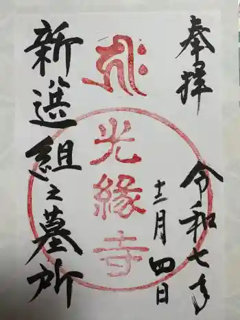 光縁寺の御朱印 2025年12月