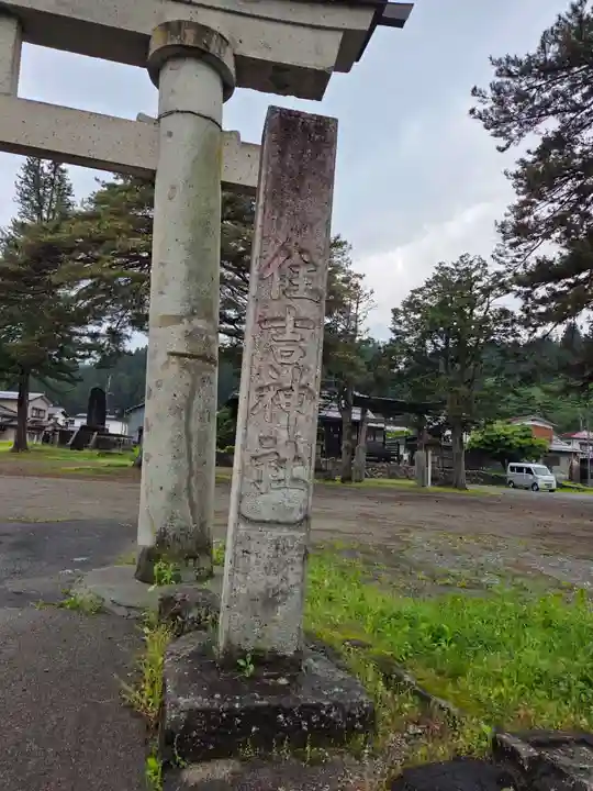 住吉神社(新潟県)