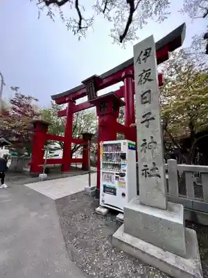 彌彦神社　(伊夜日子神社)の鳥居