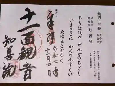 びわ湖百八霊場第四十三番札所
天台宗真盛派 宝生山 勝安寺 知善院