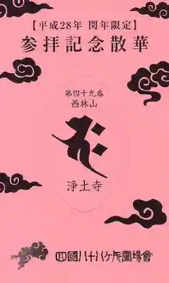 浄土寺の授与品その他