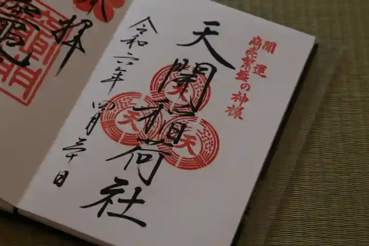 天開稲荷社の御朱印