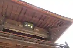 慈眼寺の建物その他