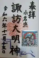 小名浜諏訪神社 ~海の鎮守様~の御朱印