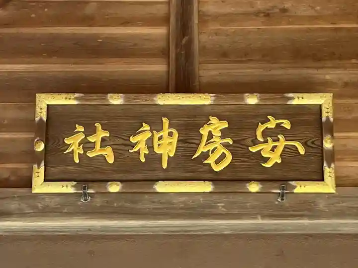 安房神社(千葉県)