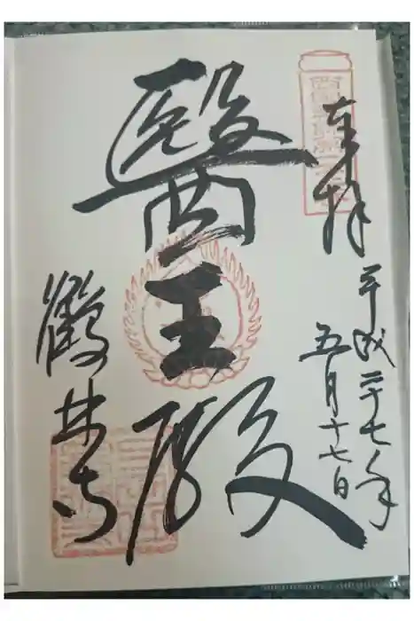 鶴林寺の御朱印