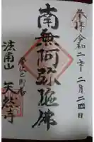 天然寺の御朱印