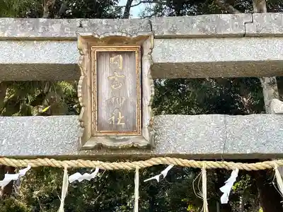 日吉神社(滋賀県)