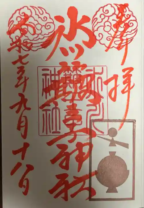 中山神社(埼玉県)