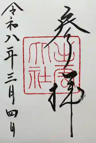 出雲大社の御朱印