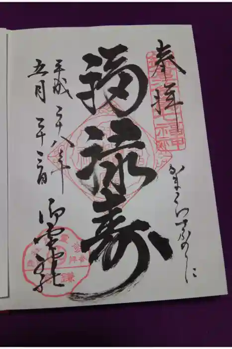 御霊神社の御朱印