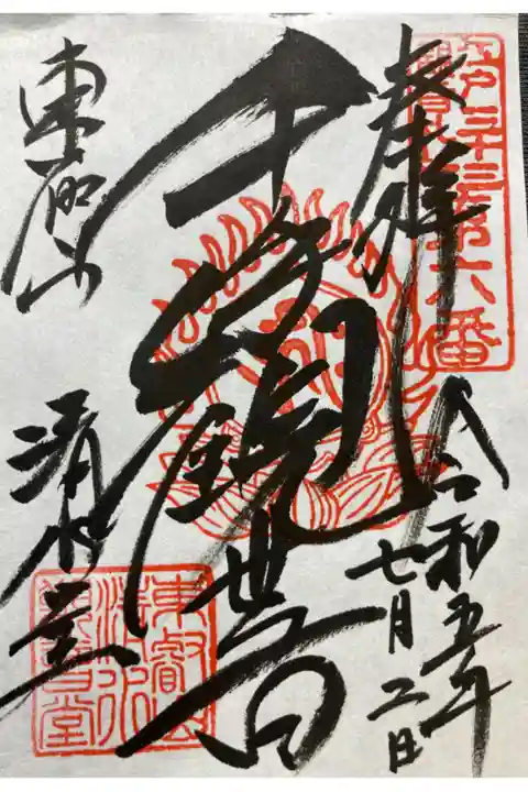 江戸三十三観音霊場第六番札所
書き置き