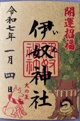 令和7年巳年開運御朱印500円