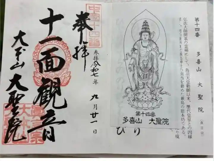 大聖院弥山本堂の御朱印