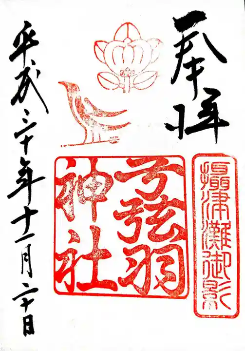 弓弦羽神社の御朱印