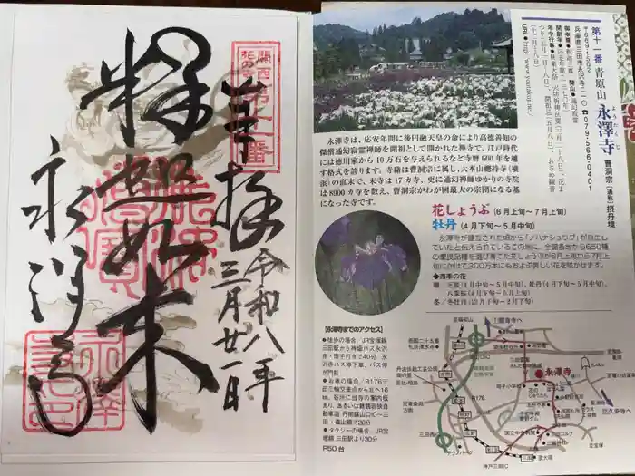 永澤寺の御朱印