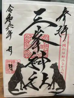 三峯神社(群馬県)