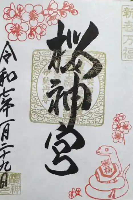 桜神宮の御朱印