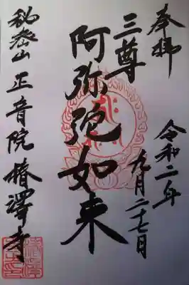 椿澤寺の御朱印