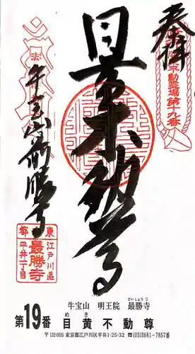 最勝寺の御朱印