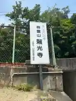 頼光寺(兵庫県)