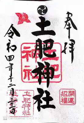 土肥神社の御朱印