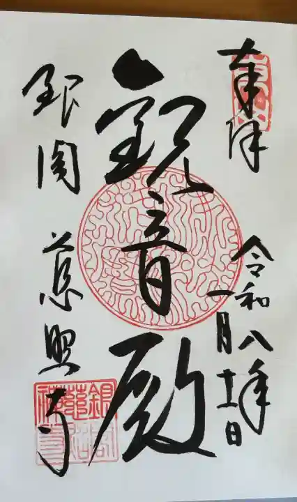 慈照寺(慈照禅寺・銀閣寺)の御朱印