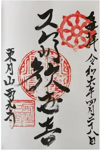 西光寺の御朱印 2024年04月