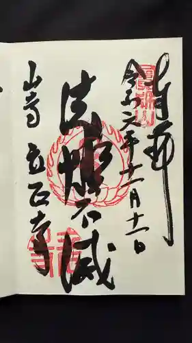 宝珠山 立石寺(山形県)