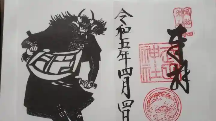 武田神社の御朱印