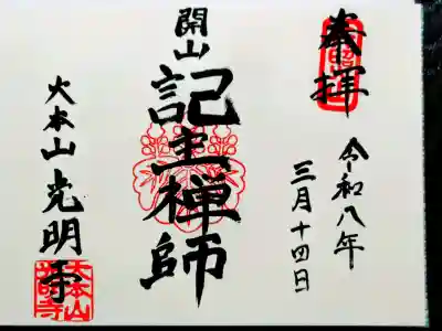 光明寺の御朱印