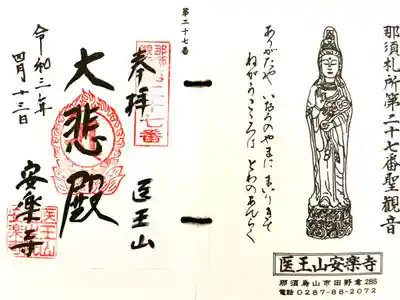 安楽寺の御朱印