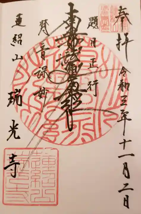 瑞光寺の御朱印
