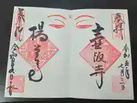 柳谷観音 楊谷寺(京都府)