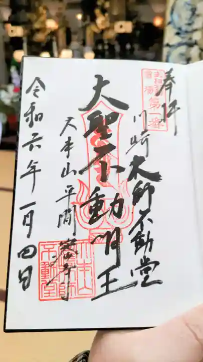 川崎大師(平間寺)の御朱印