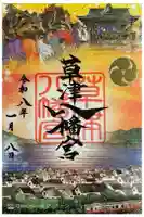 草津八幡宮の御朱印