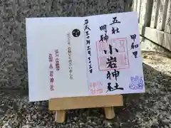 小岩神社の御朱印