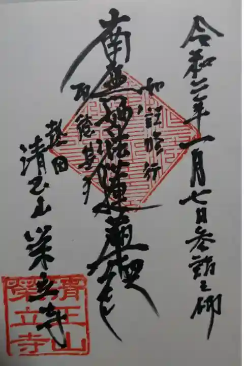 栄立寺の御朱印です!