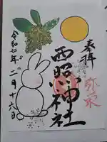 西照神社の御朱印