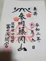 富士浅間宮の御朱印