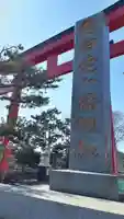 白老八幡神社の鳥居