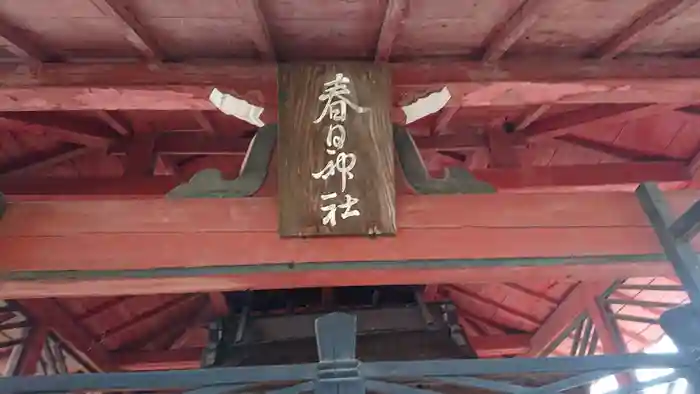 春日神社の建物その他