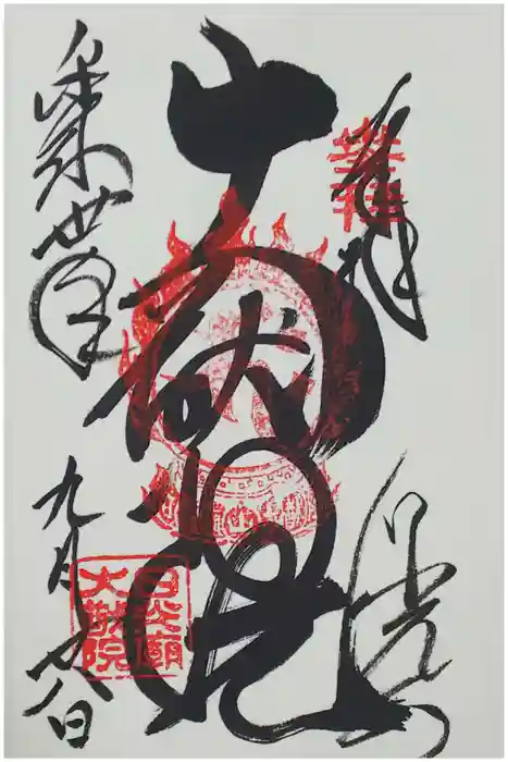 日光山輪王寺 大猷院の御朱印