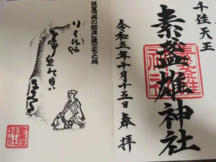 素盞雄神社の御朱印