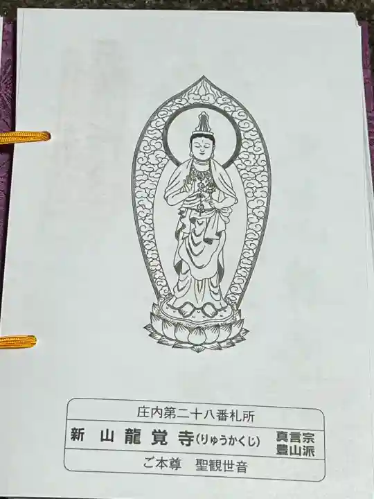 龍覚寺(山形県)