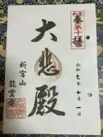 龍雲寺(大阪府)