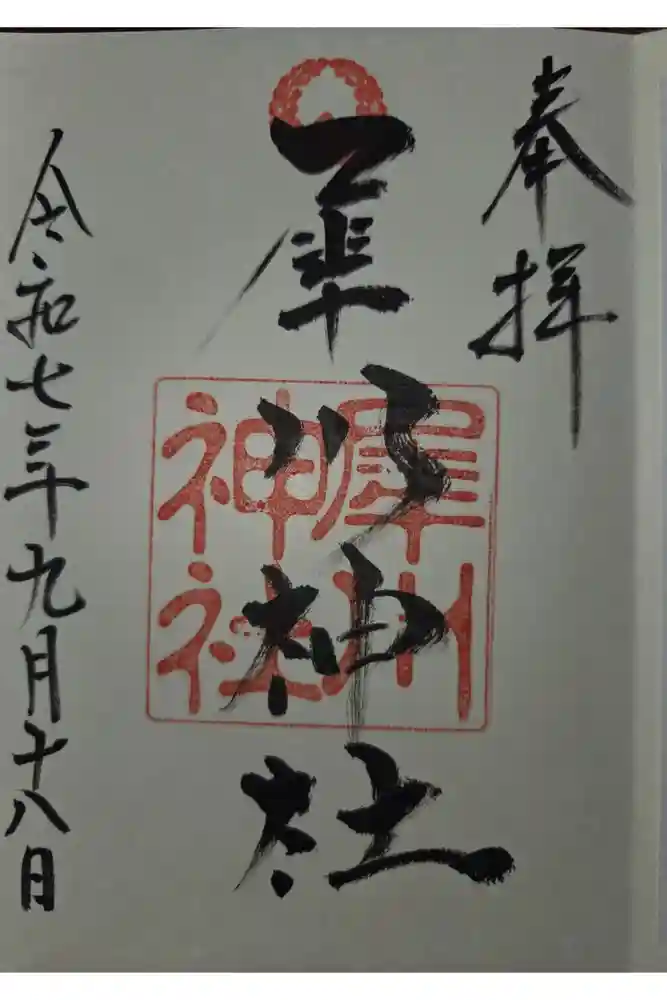 犀川神社の御朱印