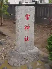 雷神社(東京都)